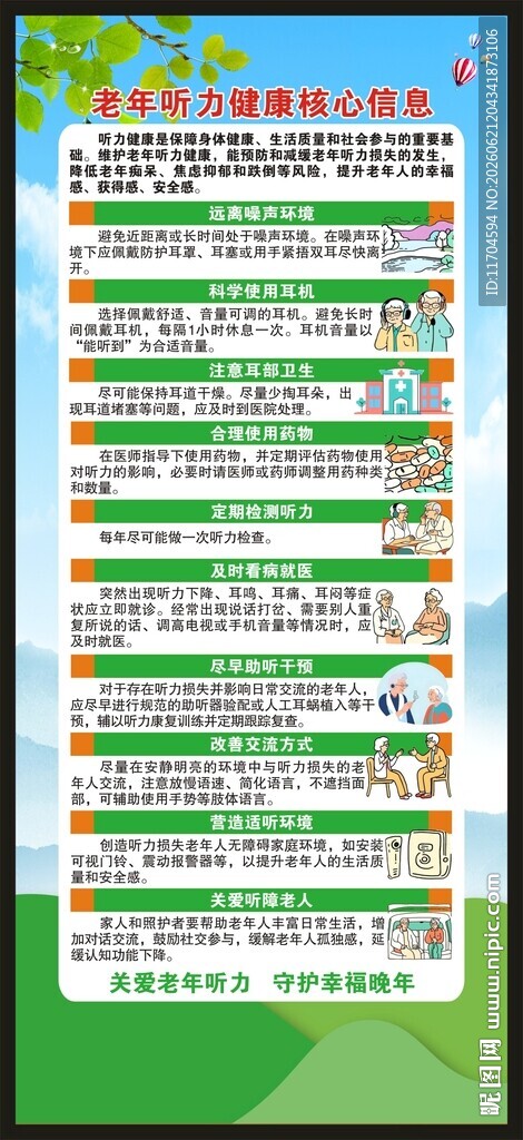 老年听力健康核心信息展架