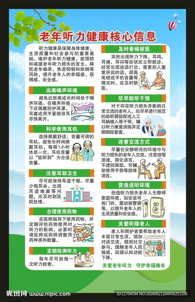 全国爱耳日海报