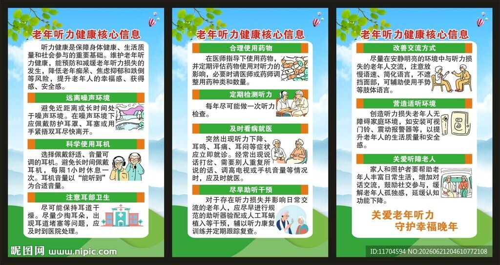 全国爱耳日展板