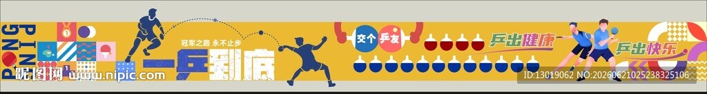 乒乓文化墙设计