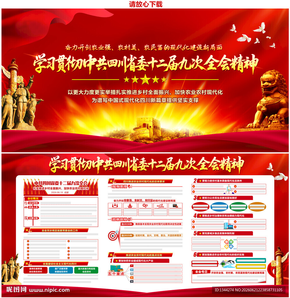 四川省委十二届九次全会