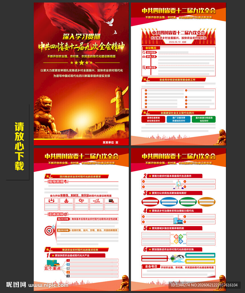 四川十二届九次全会