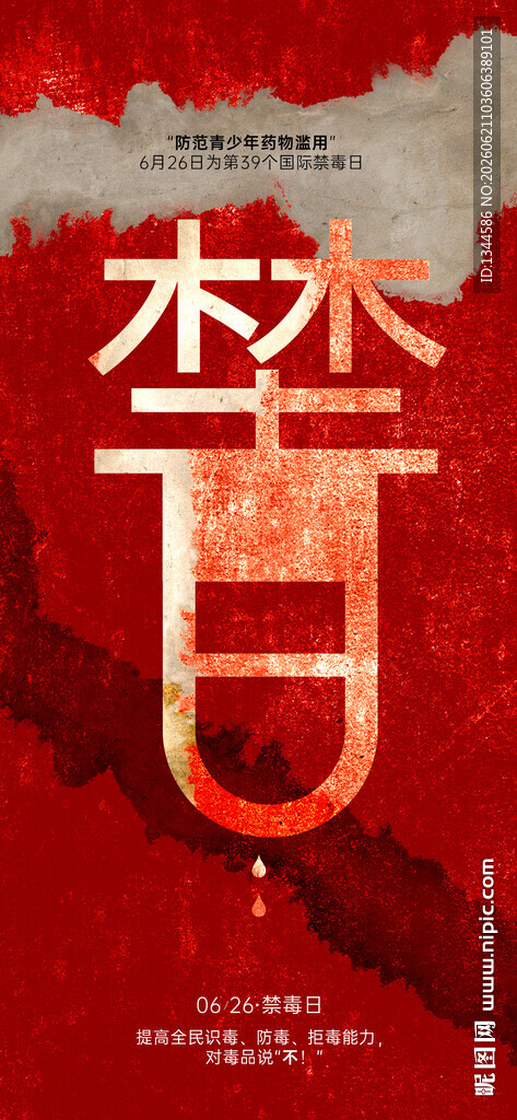 国际禁毒日海报