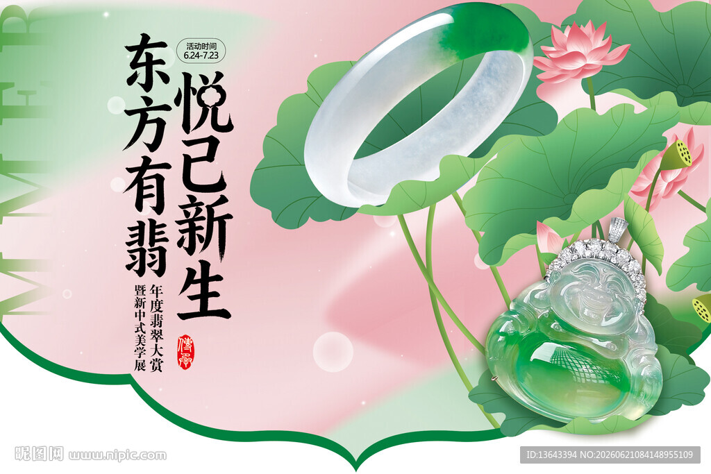 翡翠活动海报