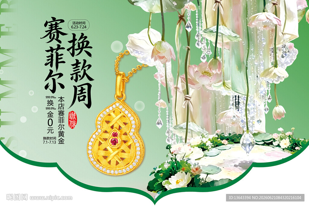 赛菲尔换款周