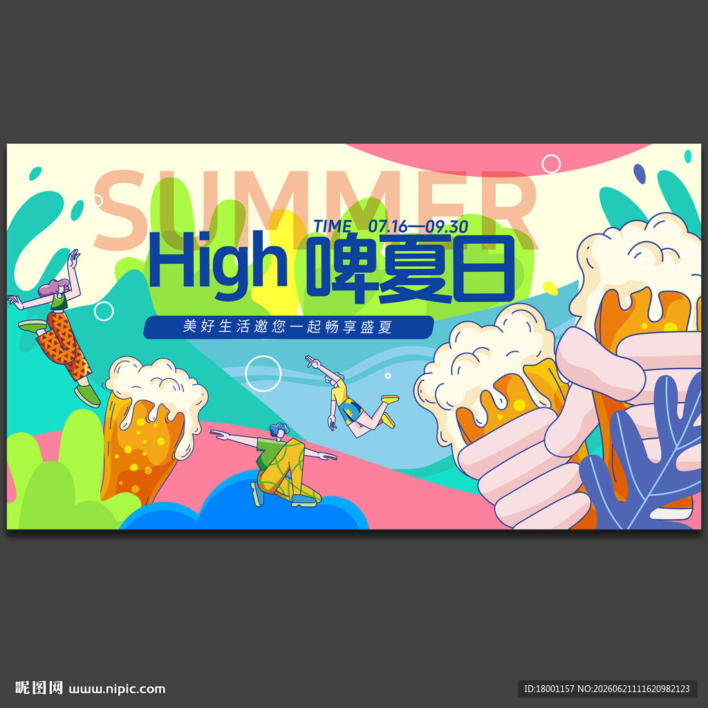 夏日啤酒