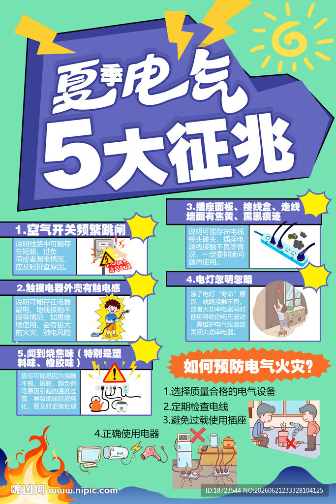 夏季电气
