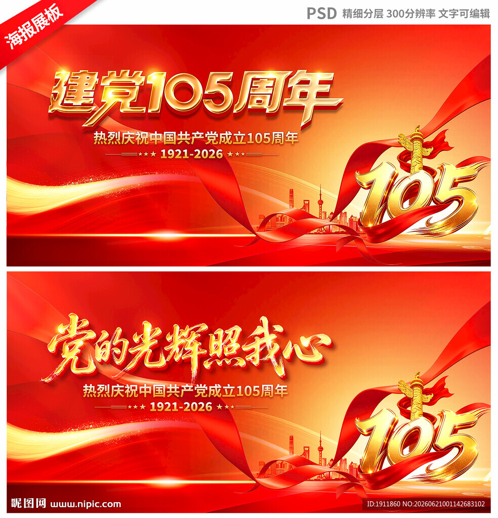 建党105周年