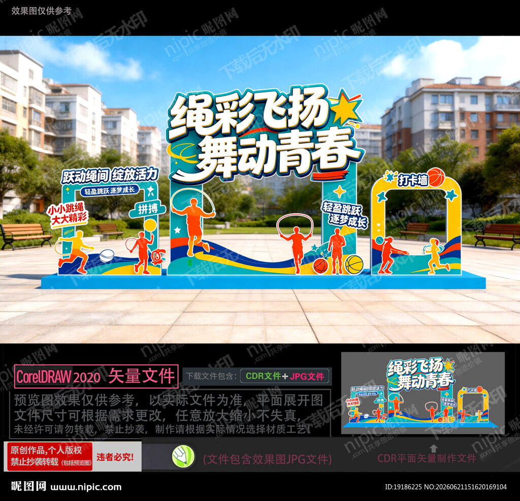 跳绳美陈