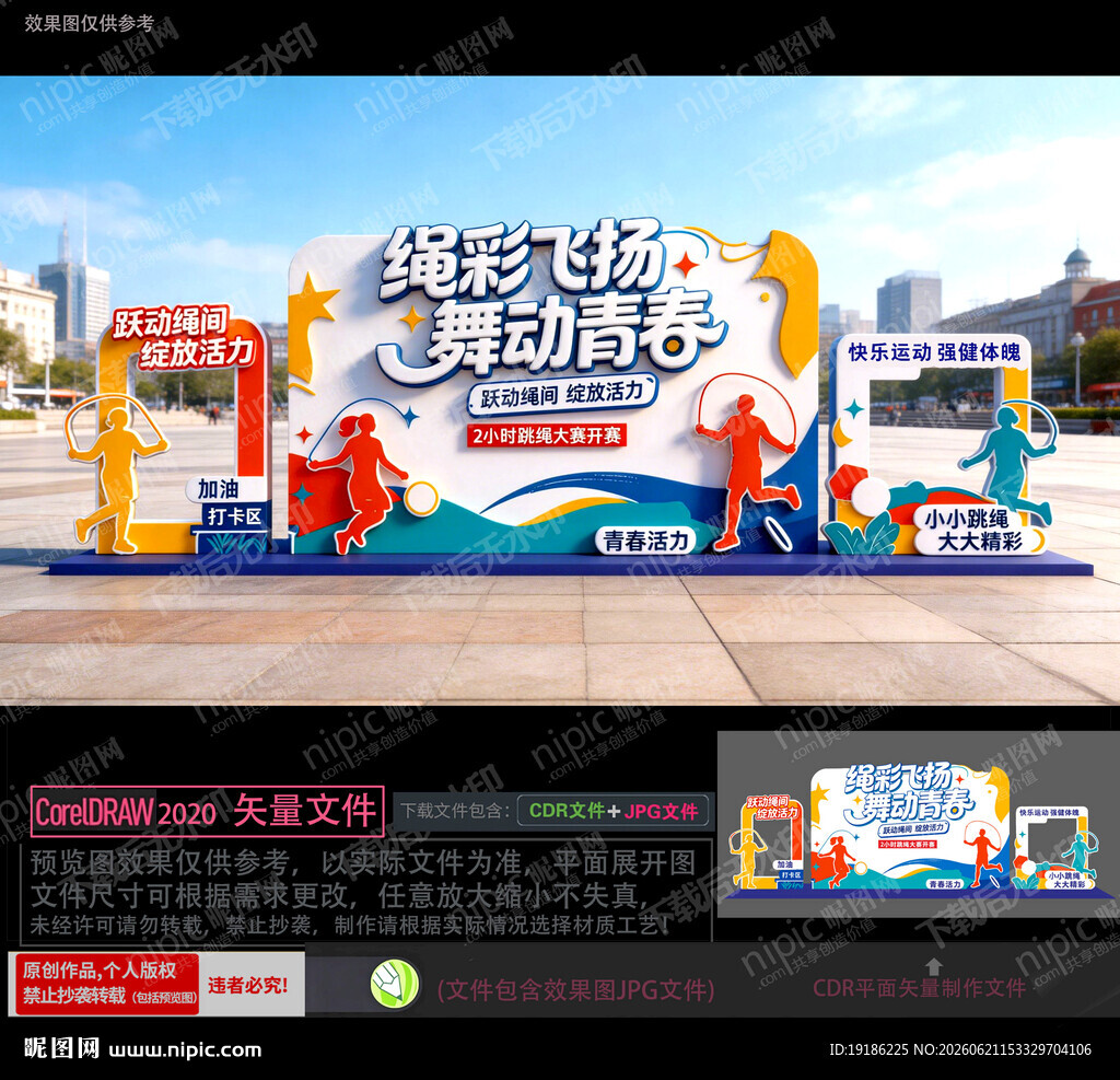 跳绳美陈