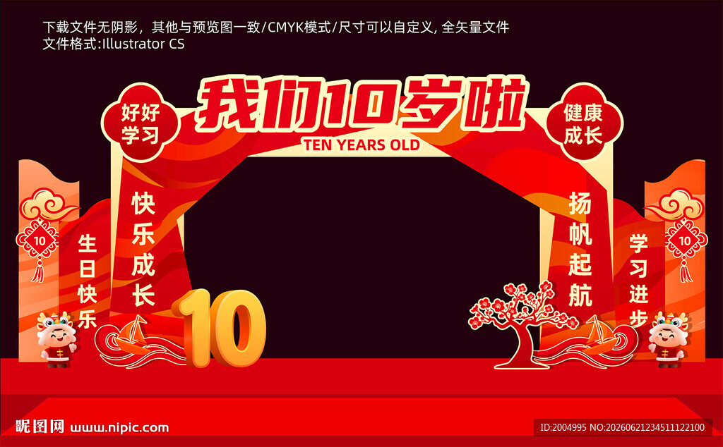 我们10岁啦