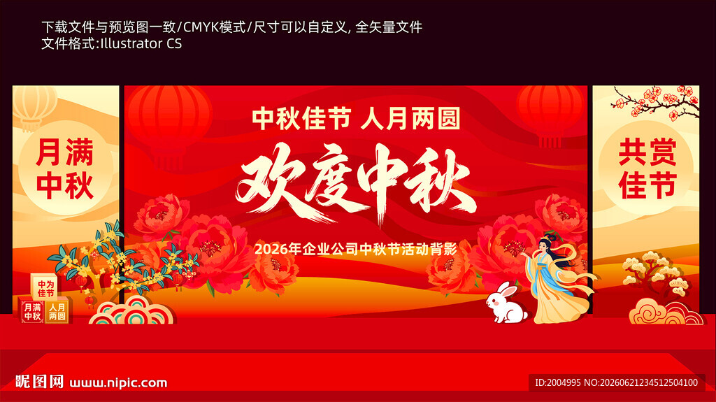 中秋舞台美陈