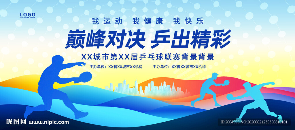 乒乓球运动背景