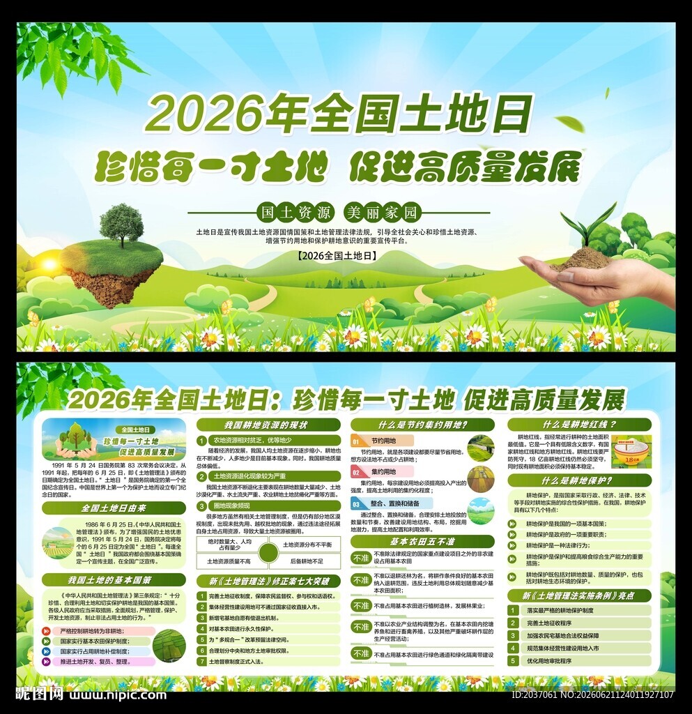 全国土地日