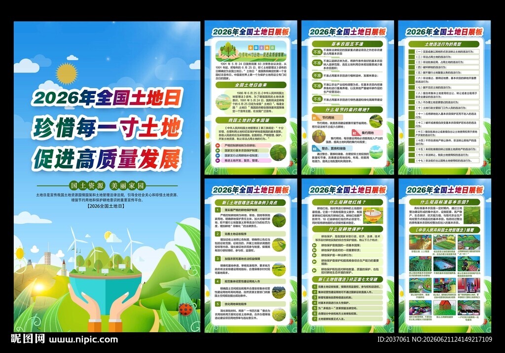 2026年全国土地日
