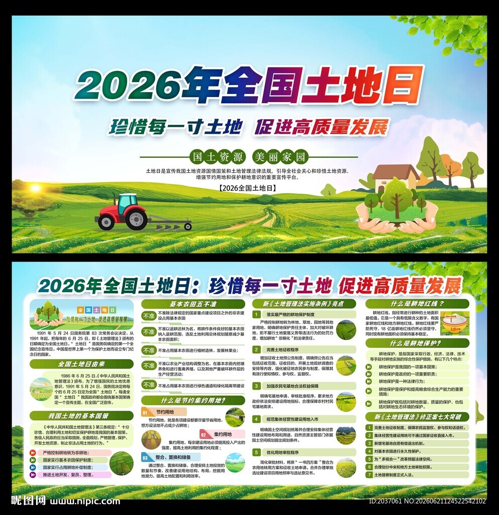 全国土地日