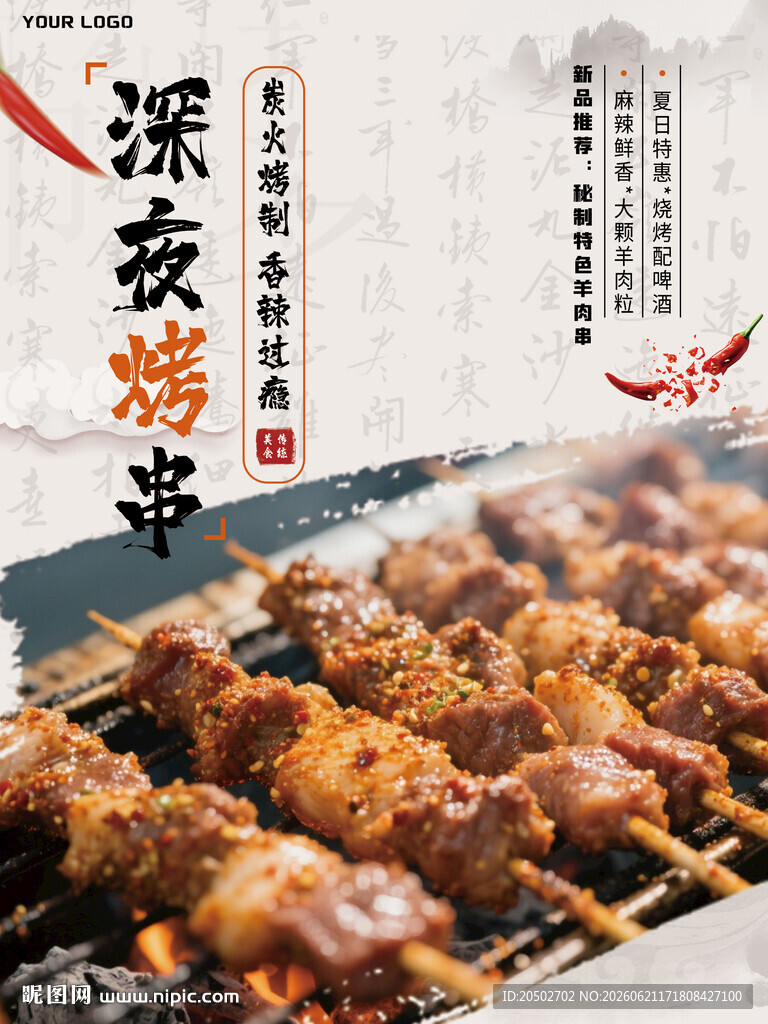 深夜烧烤海报