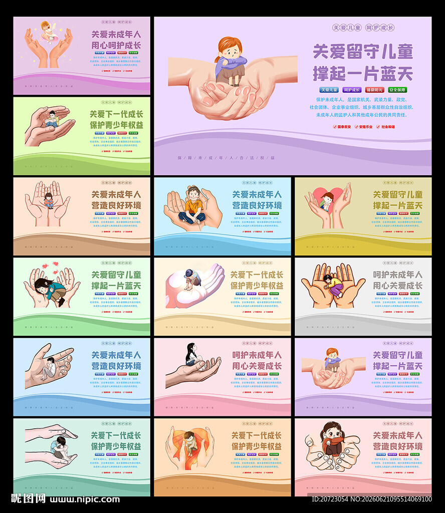 保护未成年人