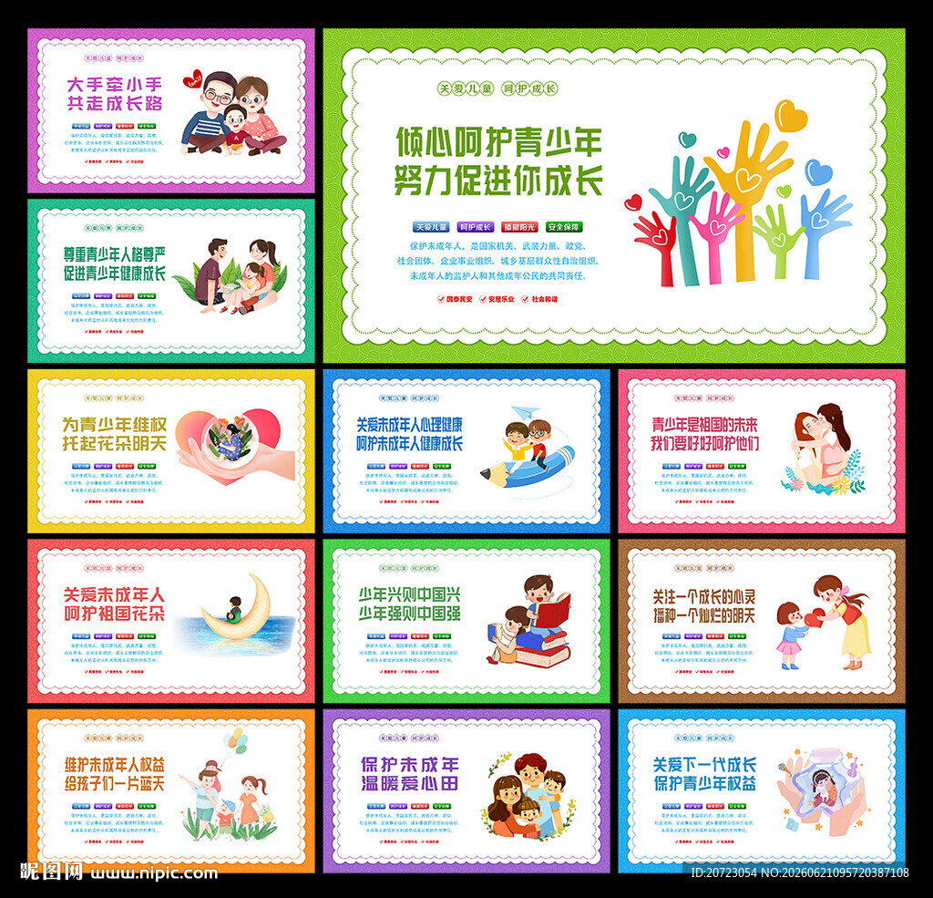 关爱未成年人