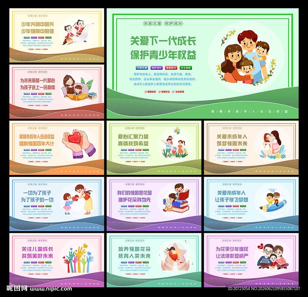 关爱未成年人