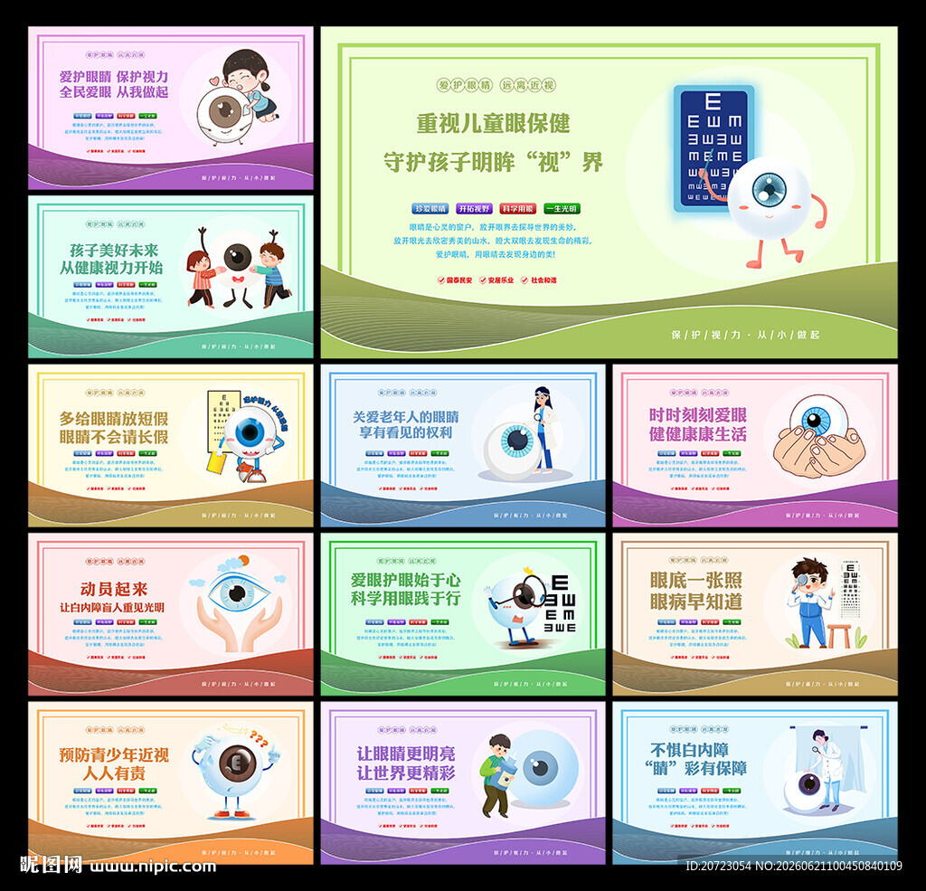 保护眼睛