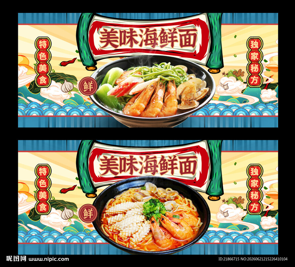 海鲜面