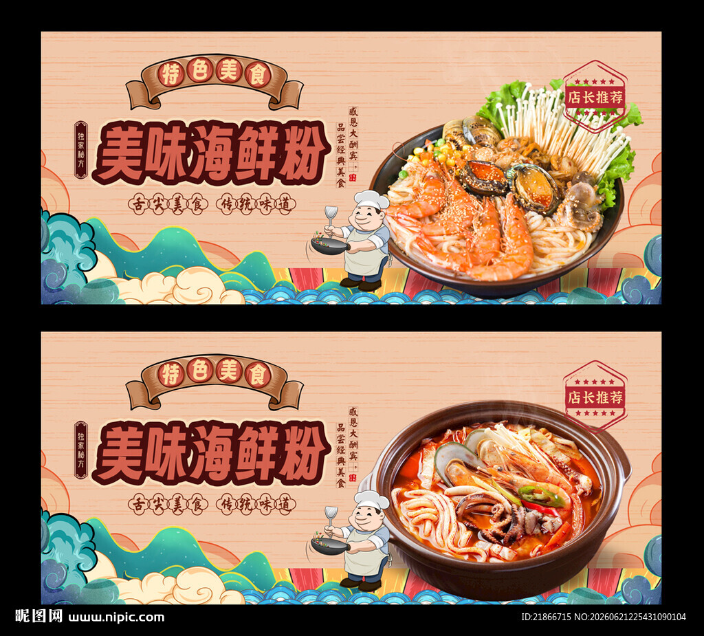 海鲜粉