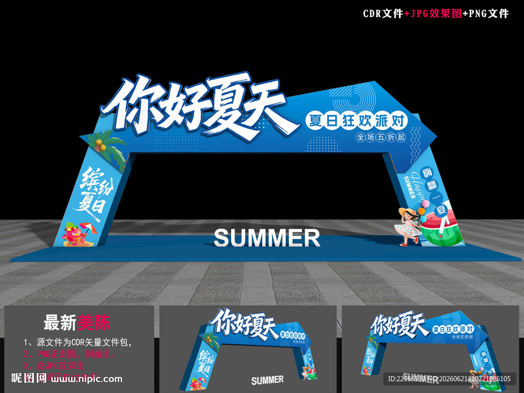 夏天拱门