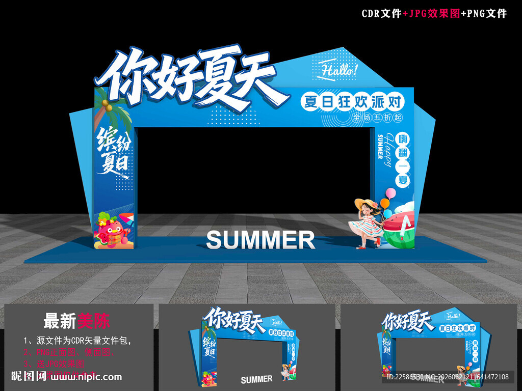 夏季活动拱门