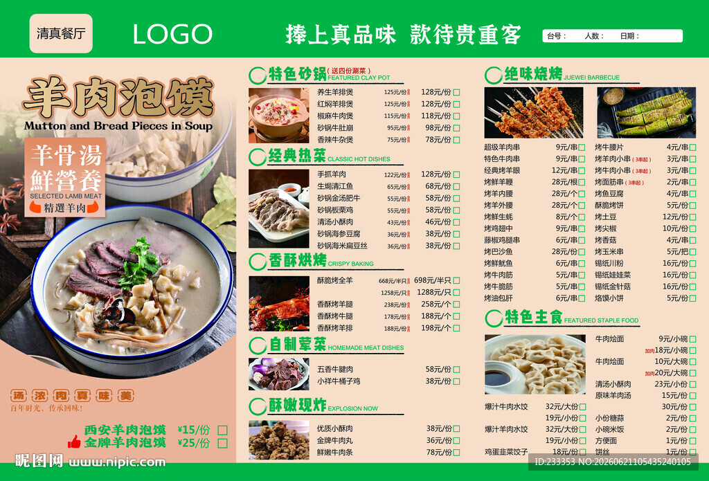 草原特色美食菜单展示