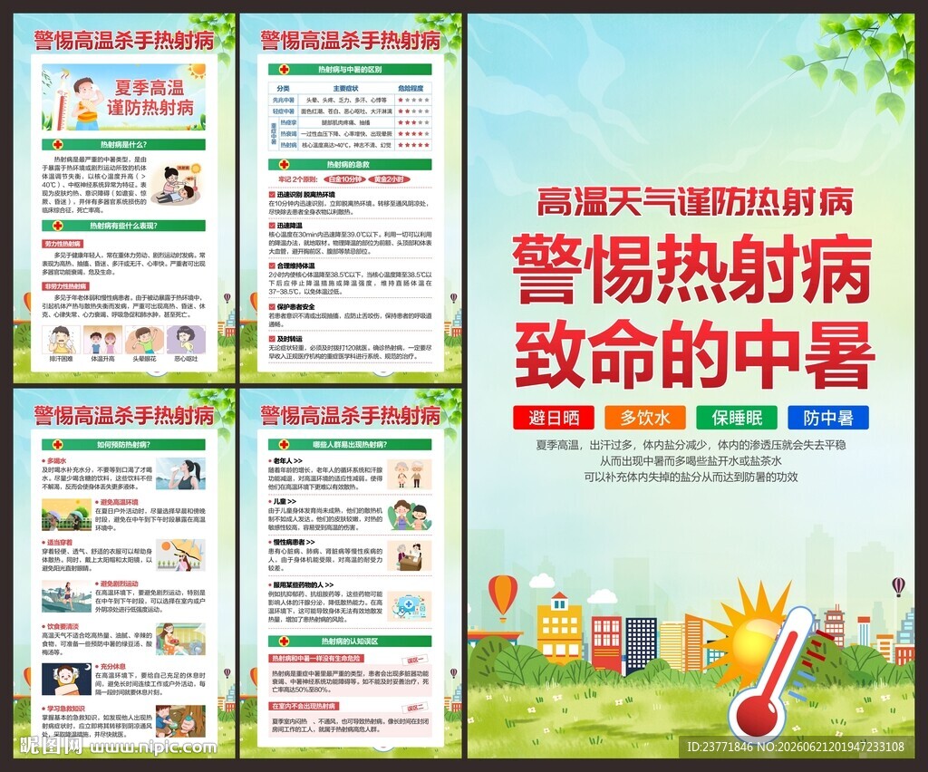 热射病海报