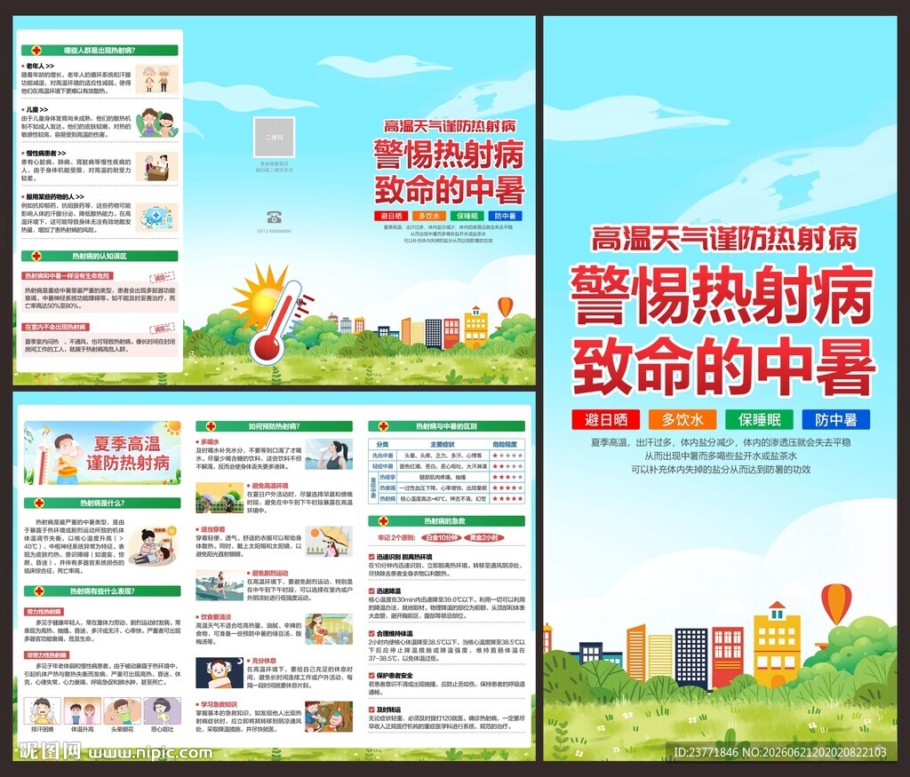 热射病三折页