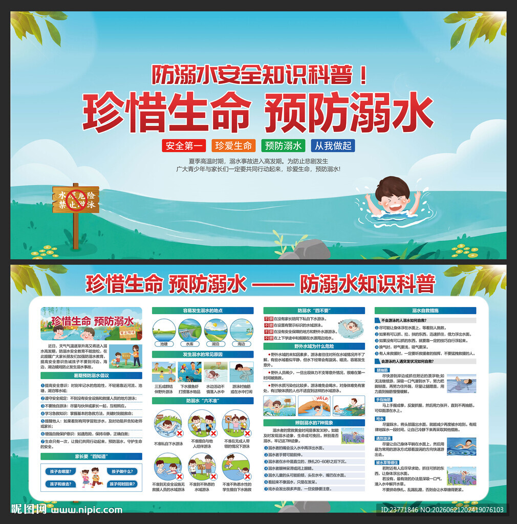 预防溺水