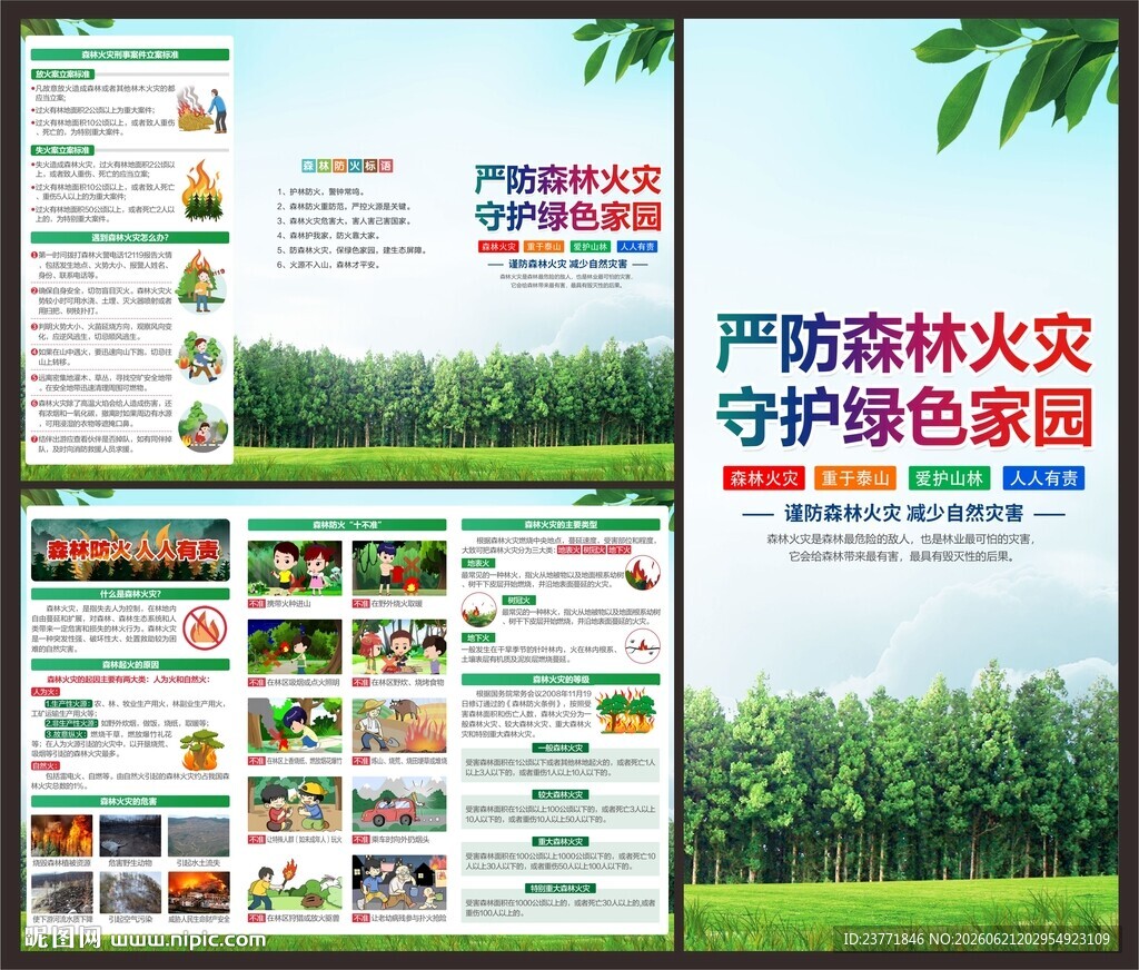 森林防火三折页