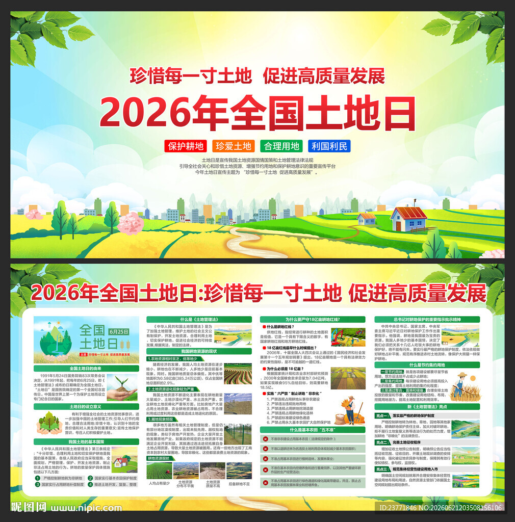 全国土地日