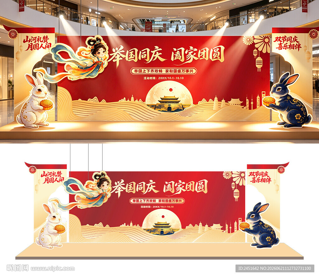 中秋国庆美陈设计