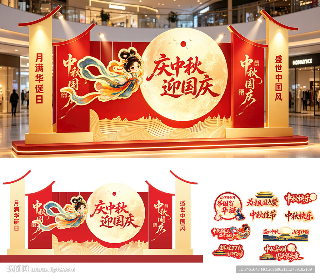 中秋国庆美陈布置