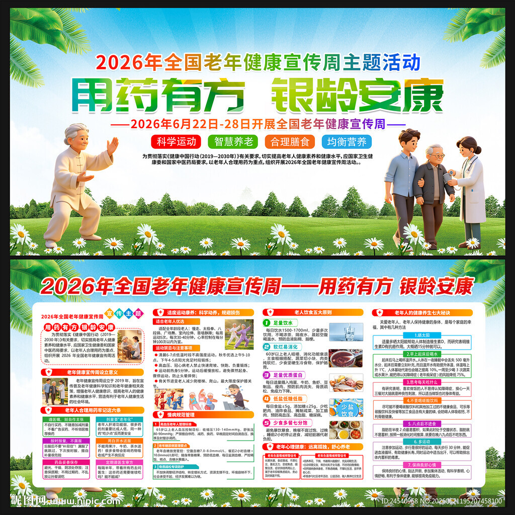 2026老年健康宣传周