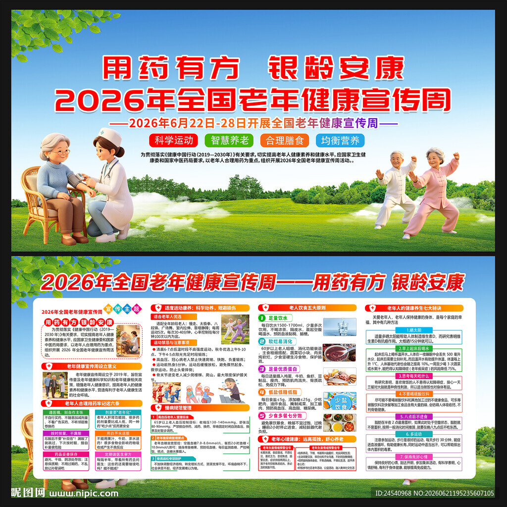 全国老年人健康宣传周