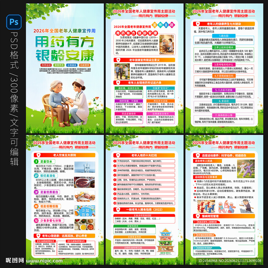 2026全国老年人健康宣传周