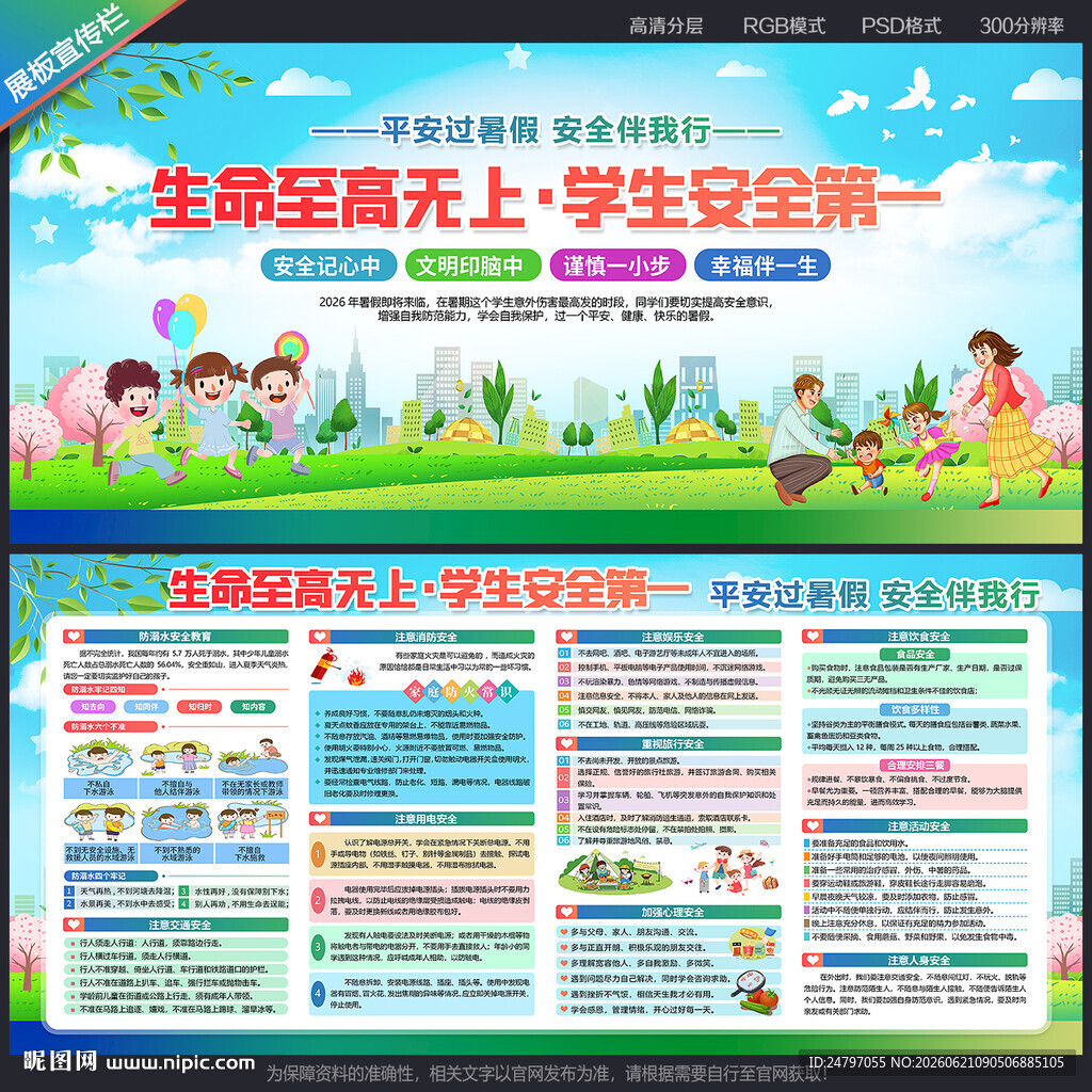 暑期安全教育