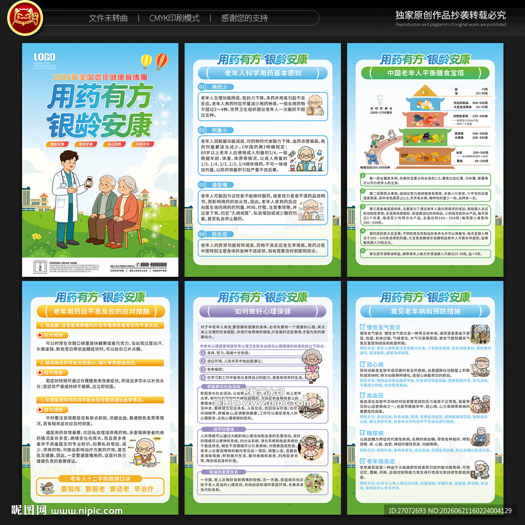 全国老年健康宣传周展板