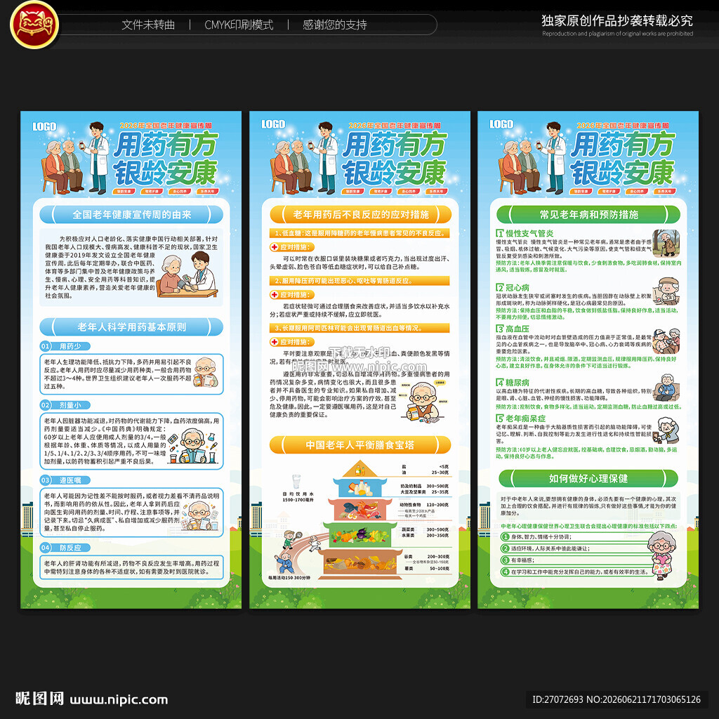 全国老年健康宣传周展架