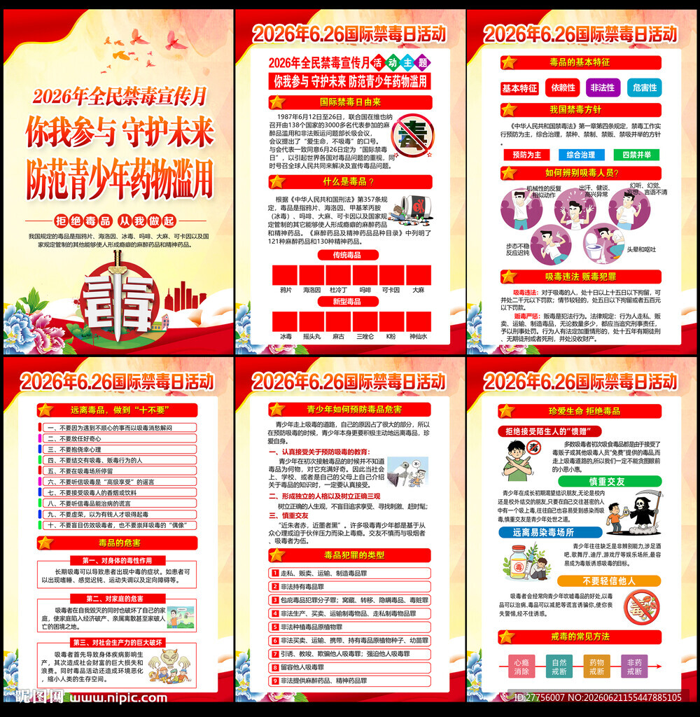 禁毒宣传月