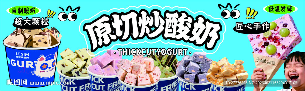 厚切炒酸奶