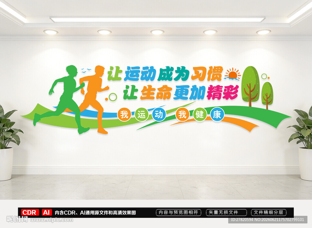 运动文化墙