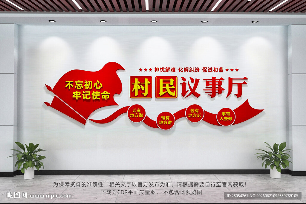 村民议事厅