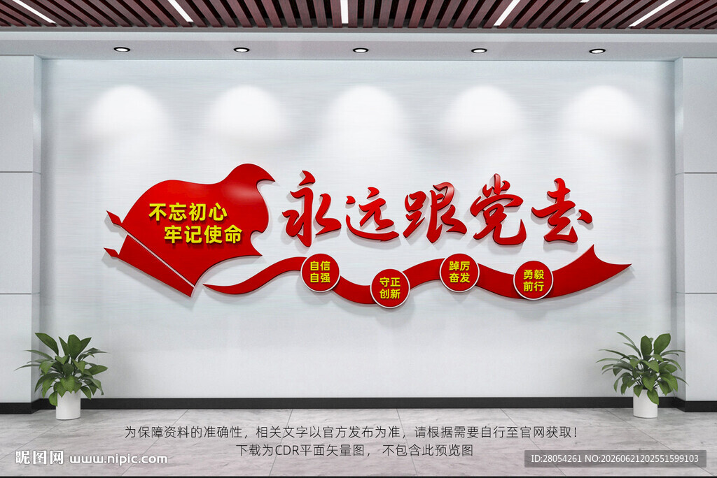 永远跟党走