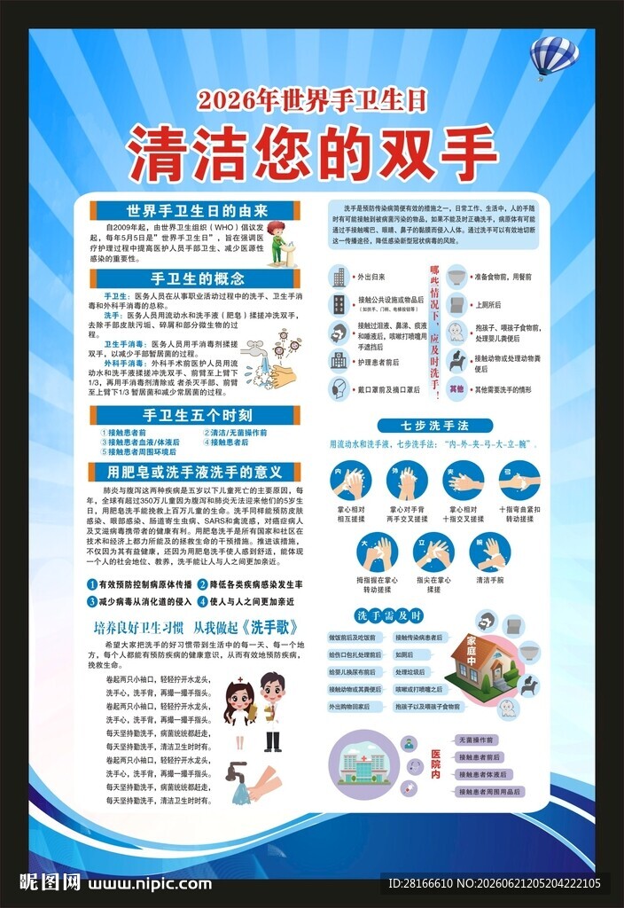 全球洗手日海报