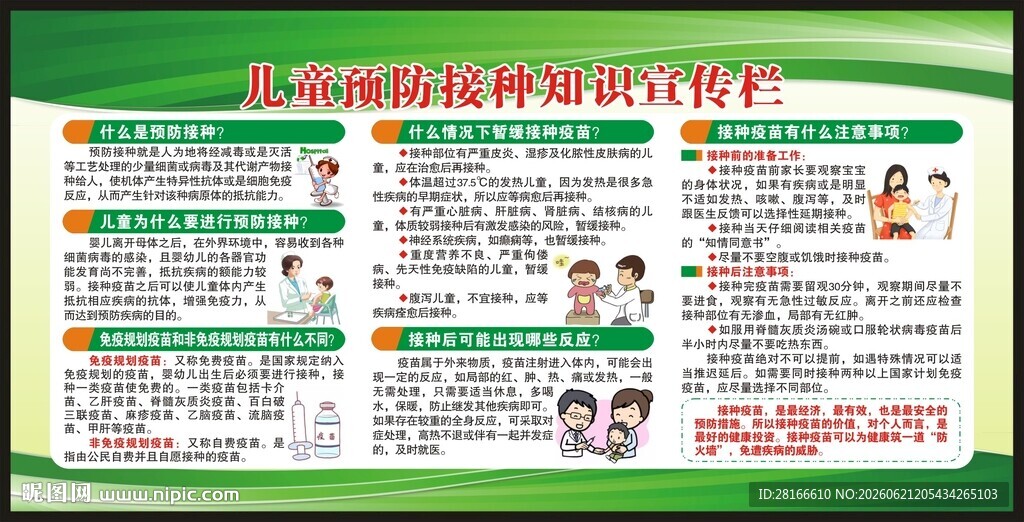 全国儿童预防接种日宣传栏